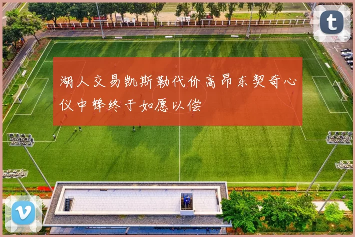 湖人交易凯斯勒代价高昂东契奇心仪中锋终于如愿以偿