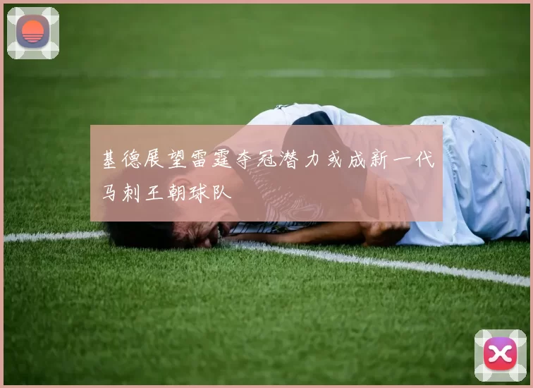 基德展望雷霆夺冠潜力或成新一代马刺王朝球队